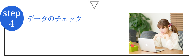 ステップ4 弊社スタッフによるデータチェック後ご連絡をいたします【格安伝票専門店】