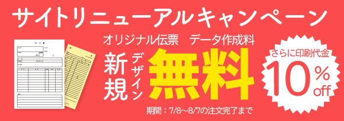 伝票サイトリニューアルキャンペーン