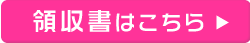 名入れ領収書
