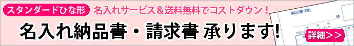 安く早く作るなら名入れ納品書・請求書が便利です!【格安伝票専門店】