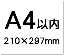 A4以内(210×297)