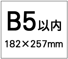 B5以内(182×257)
