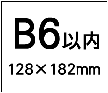 B6以内(128×182)