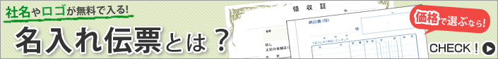 名入れ伝票とは、無料で社名やご住所・ロゴマークをお入れする領収書・納品書・請求書の作成です。【格安伝票専門店】